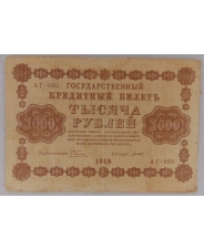 РСФСР 1000 рублей 1918 АГ-605 арт. 2351
